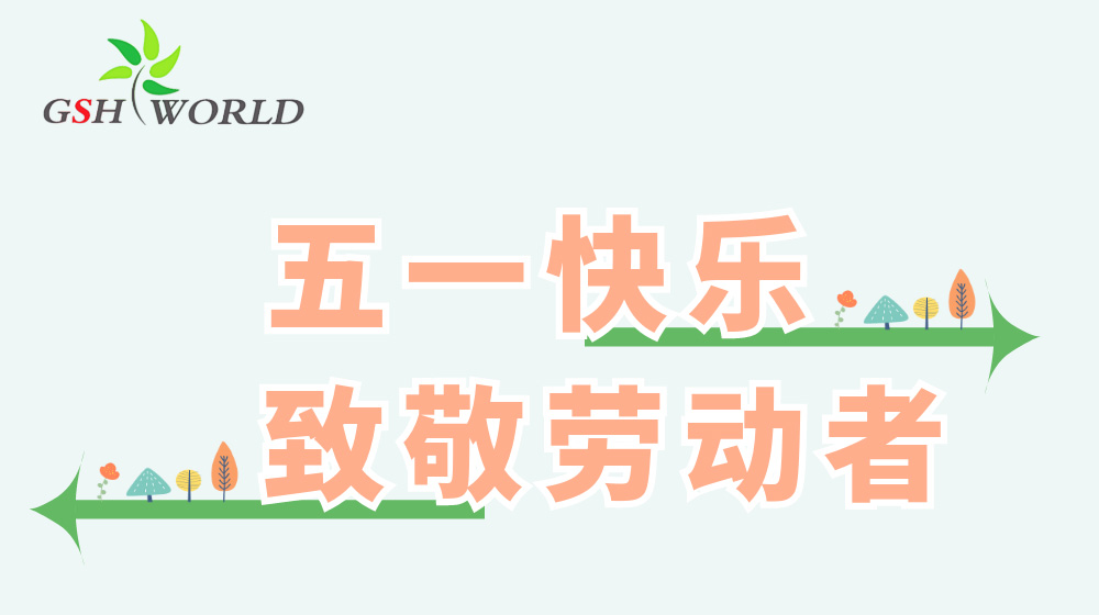 五一勞動(dòng)節(jié) - 心有所向，勞有所獲