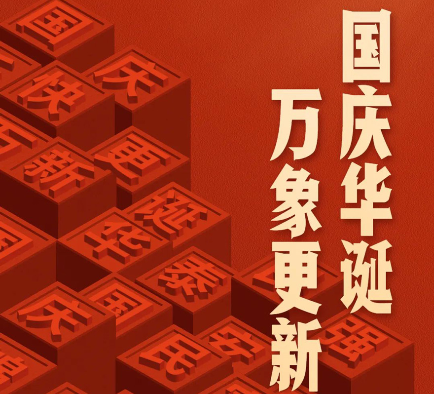 國(guó)慶 - 國(guó)慶華誕，萬(wàn)象更新