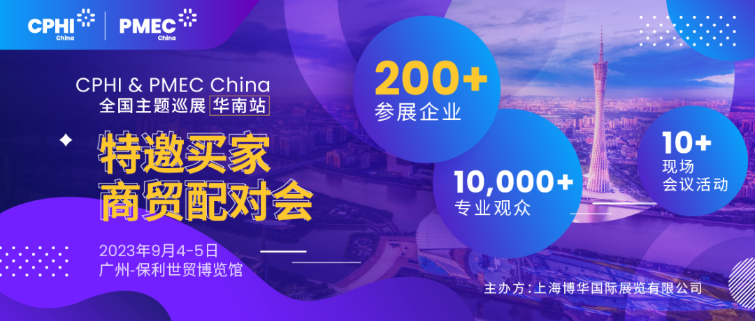 特邀買家商貿(mào)配對(duì)會(huì)報(bào)名開啟！為您高效鏈接CPHI廣州展優(yōu)質(zhì)展商資源
