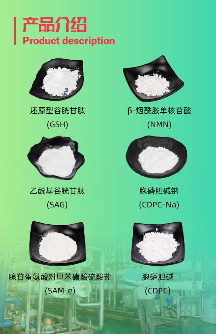 古特生物產(chǎn)品系列：還原型谷胱甘肽GSH、乙酰基谷胱甘肽SAG、煙酰胺單核苷酸NMN、胞磷膽堿鈉CDPC-Na、腺苷蛋氨酸對甲苯磺酸硫酸鹽SAMe